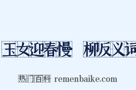 玉女迎春慢·柳反义词是什么意思的图片
